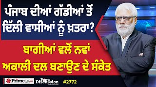 Prime Discussion (2772) || ਪੰਜਾਬ ਦੀਆਂ ਗੱਡੀਆਂ ਤੋਂ ਦਿੱਲੀ ਵਾਸੀਆਂ ਨੂੰ ਖ਼ਤਰਾ?