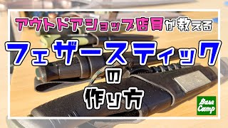 【初心者向け】コツさえわかれば難しくない！フェザースティックの作り方