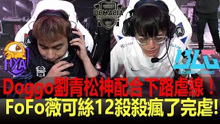 [2021 德瑪西亞杯] BLG vs HYA Doggo劉青松神配合下路虐線！ FoFo薇可絲12殺殺瘋了完虐! | 小組賽A組 | 2021 德瑪西亞杯精華