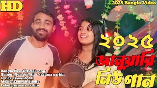 🙏🙏২০২৫/জানুযাবি নিউ গান🔥🔥2025/January new gaan🔥🔥 Bangla new song 🔥#jesminaparbin