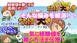 一回でガッツリ経験値を稼ぐ！【ゆるゲゲ】効率良く経験茶を使え！【妖怪ドタバタ大戦争】