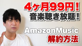 【秒速解約でお得！】4ヶ月99円で音楽聴き放題のAmazonMusic。絶対に損をしない方法