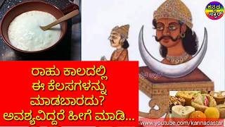 ರಾಹುಕಾಲದಲ್ಲಿ ಈ ಕೆಲಸಗಳನ್ನು ಮಾಡಬಾರದು ಮಾಡಿದರೆ ಅಪಾಯ ಕಟ್ಟಿಟ್ಟ ಬುತ್ತಿ!