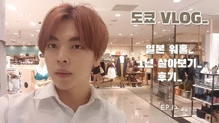 #REAL LIFE EP.12 일본에서 1년 살기 후기 [일본 일상 VLOG]