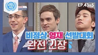 [비정상회담][43-5] 비정상 영재 선발대회 G들을 대표하는 영재는 누구?! (Abnormal Summit)