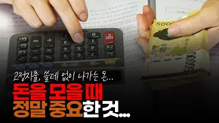 (※시청자채팅) 돈을 모을 때 정말 중요한 것...