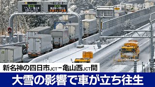 大雪の影響で車100台以上が一時立ち往生　新名神高速　四日市JCTー亀山西ＪＣＴ間