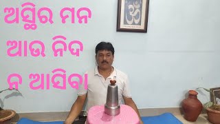 ଅସ୍ଥିର ମନ ଆଉ ନିଦ ନ ଆସିବା