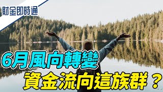 財金即時通-20220603／6月風向轉變 資金流向這族群？