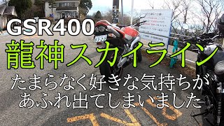 モトブログ【GSR400】龍神スカイライン　たまらなく好きな気持ちがあふれ出てしまいました