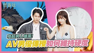 喚起男人雄風！AV男優傳授如何維持硬度！｜思春嚴選｜吳夢夢 ft.仔仔｜AV女優