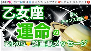 乙女座🦋【人生変わる⁉️凄い神展開😳】近々あなたに訪れる史上最幸の展開✨運命の大変化の時❤️奇跡の引き寄せ🎆宇宙が祝福している🌈深掘りリーディング#潜在意識#ハイヤーセルフ#乙女座