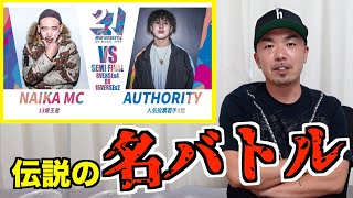 【バトル解説】AUTHORITY vs NAIKA MC/戦極MC BATTLE 第21章はリクエストが多い理由がわかるバトルだった