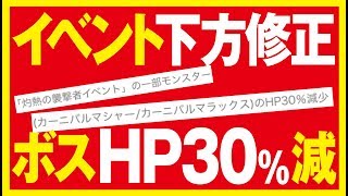 【リネレボ】少しは快適に？カーニバルマシャー・マラックスHP30%減は本当か？《リネージュ2 レボリューション》Lineage2 Revolution