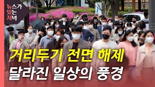 [뉴있저] 오늘부터 거리두기 끝...\