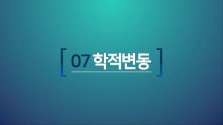 입학에서 졸업까지 #07 학적변동