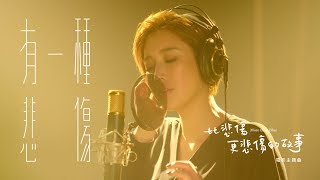 A-Lin《有一種悲傷 A Kind of Sorrow》Official Music Video - 電影『比悲傷更悲傷的故事 More Than Blue 』主題曲