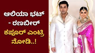 Ranbir and Alia at Ananth Ambani Wedding | ಆಲಿಯಾ ಭಟ್ - ರಣಬೀರ್‌ ಕಪೂರ್‌ ಎಂಟ್ರಿ ನೋಡಿ..!