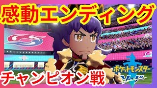 【ポケモンソードシールド】ついにエンディング！チャンピオンダンデ戦！【ポケットモンスターソード】