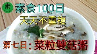 健康 素食 早餐 美味的菜心雙菇粥《 早餐100日》 天天不重複 ，第七日