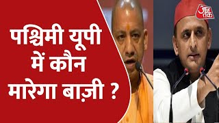 उत्तर प्रदेश के चुनावी रण में पश्चिमी यूपी में कौन मरेगा बाज़ी ? | UP Election 2022 | SP | BJP