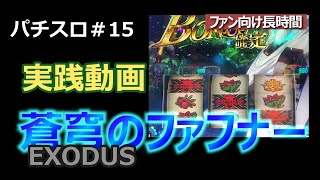 【パチスロ蒼穹のファフナーEXODUS】＃15　あなたはここに居ますか好きに贈るパチスロ実践動画