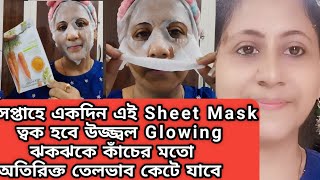 এই Sheet Mask ত্বকের বয়স কমিয়ে দেবে ত্বক হবে উজ্জ্বল রঙ হবে ফর্সা।How to use Sheet Mask/Fairness