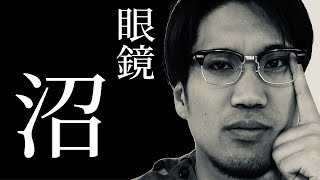 【私物紹介】眼鏡の魅力にとりつかれた男の愛するメガネ３選【vintage】