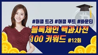 [불백] 블록체인 백과사전 100 키워드 #12회 : 머클 트리 / 머클 루트 / 바운티