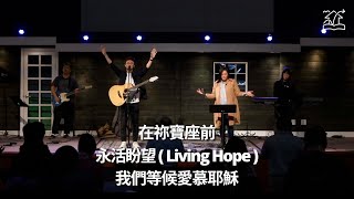 【在祢寶座前 / 永活盼望 Living Hope / 我們等候愛慕耶穌】敬拜讚美 2023-03-19 | 基督福樂之家