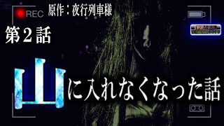 【超大長編】 ルルナル　『夜行列車様　山に入れなくなった話』 第２話 【怪談,睡眠用,作業用,朗読つめあわせ,オカルト,ホラー,都市伝説】