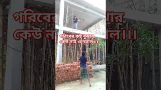 গরিবের কষ্ট বুঝার কেউ নাই ও দয়াল।।। #love #shortvideo #bangladesh #asif #allah #গরিব