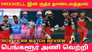 RCB VS RR MATCH REVIEW|MAXWELL இன் ருத்ர தாண்டவத்தால் பெங்களூர் அணி வெற்றி