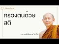 ครองตนด้วยสติ พระไพศาล วิสาโล