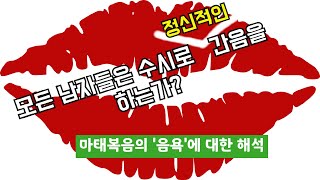 [신탐(신학탐구)] 간음에 해당하는 ‘음욕을 품고 여자를 보는 것’이 무슨 의미일까?