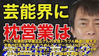 【エンタメ】「エイベックス松浦勝人会長、週刊誌に怒りの警告！徹底的反撃の意志を示す」 #松浦勝人, #エイベックス, #週刊文春