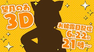 【#望月のあ3D】なんと！3Dになります✨お披露目配信！