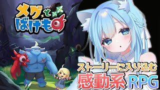 【メグとばけもの】涙なしでは遊べない？けれど、涙させたら即ゲームオーバー！？【空猫くるみ/Vtuber】