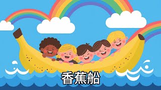 香蕉船 丨幼兒歌曲 丨廣東話兒歌 丨粵語兒歌 丨幼稚園教材 丨兒歌 丨幼兒教育 丨兒童歌曲