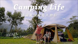 超大腹地！兩帳超寬距離 不怕社恐症發作｜真心Chill不騙Camping VLOG/ Camping Diary/ Couple Camping