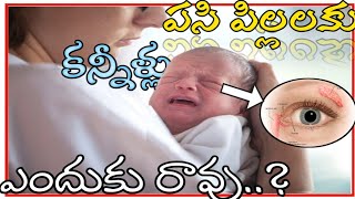 పసి పిల్లలకు కన్నీళ్ళు😭 ఎందుకు రావు🤔 Stop kids crying #factsok #trending #okfacts #ytshorts #crying