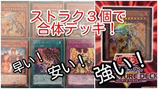 【遊戯王】　ストラク３個で使った『デュアル』デッキ