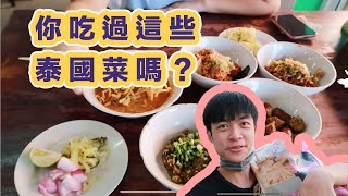 曼谷生活vlog|泰國北部菜，清邁美食傳統泰餐，吃過嗎～來泰國玩要試試喔