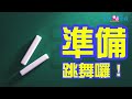 簡單五個動作讓孩子學會超洗腦神曲 ”我是一顆跳跳糖“ 猩猩老師 幼兒律動 防疫健康操 跳跳糖 律動感