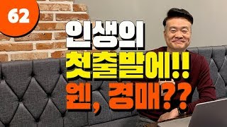 인생이 첫출발하는데 웬? 법원경매?? - 부자마인드62강 실패하는 투자자