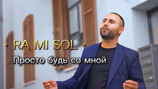 RA MI SOL -  ВОСТОЧНАЯ ЛЮБОВЬ￼ // Не могу я без тебя !￼ ￼