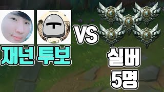 카타리나 1위 재넌 나르 1위 투보 vs 실버 5명 역대급 꿀잼 경기 ㅋㅋㅋ