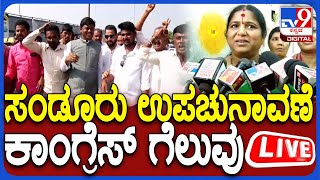 🔴 LIVE | Sandur By Election Result : ಸಂಡೂರು ಉಪಚುನಾವಣೆ ಫಲಿತಾಂಶ ನೇರಪ್ರಸಾರ | #TV9D