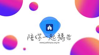 05/14【陪你一起禱告】-Just For You就是為了你