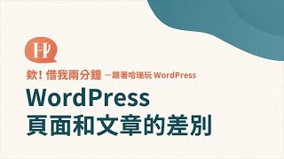 WordPress 無痛上手｜頁面和文章的差別？